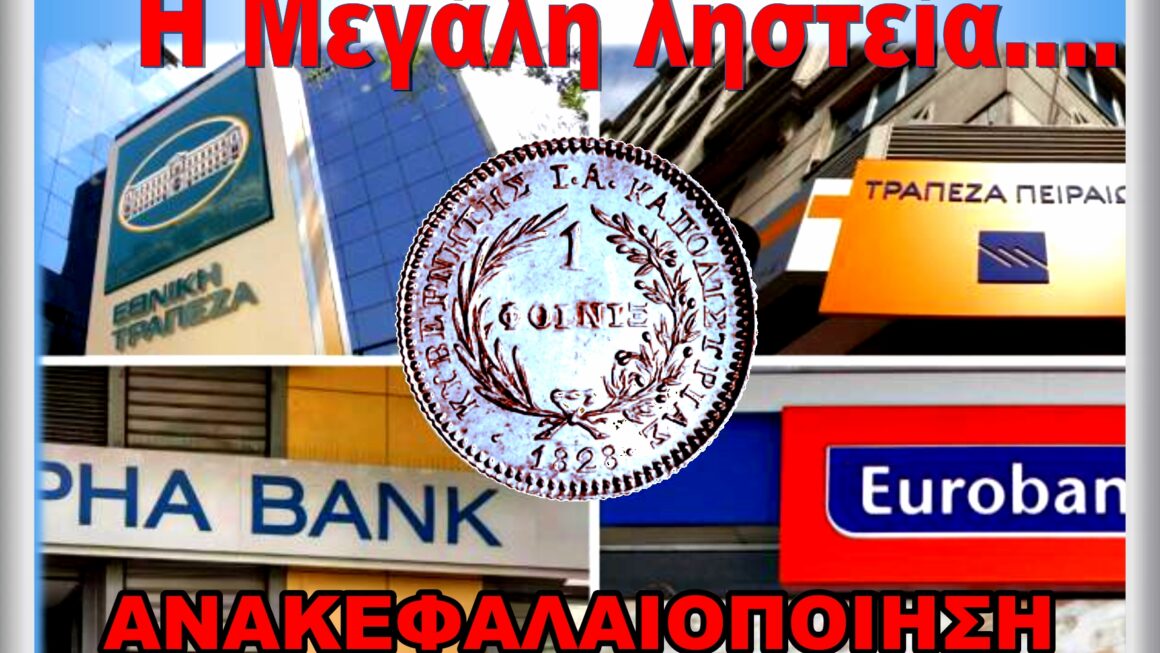 Η Μεγάλη ληστεία…(ΒΙΝΤΕΟ)