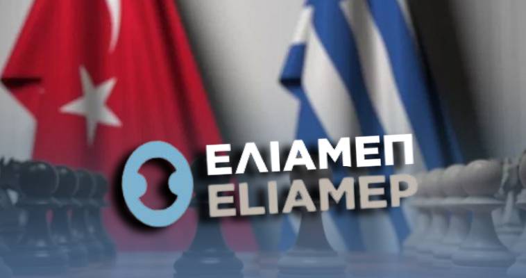 ΕΛΙΑΜΕΠ: Τελικά ενεργεί υπέρ της Ελλάδας ή υπέρ της Τουρκιάς;;;;