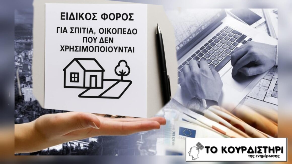 Αδράνεια ή επιβάρυνση; Το κράτος φορολογεί τα αχρησιμοποίητα ακίνητα