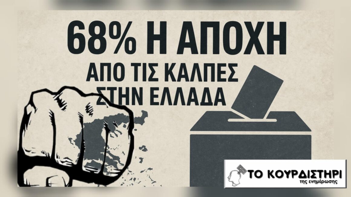 68% Αποχή: Η σιωπηλή ψήφος που αλλάζει τα πάντα