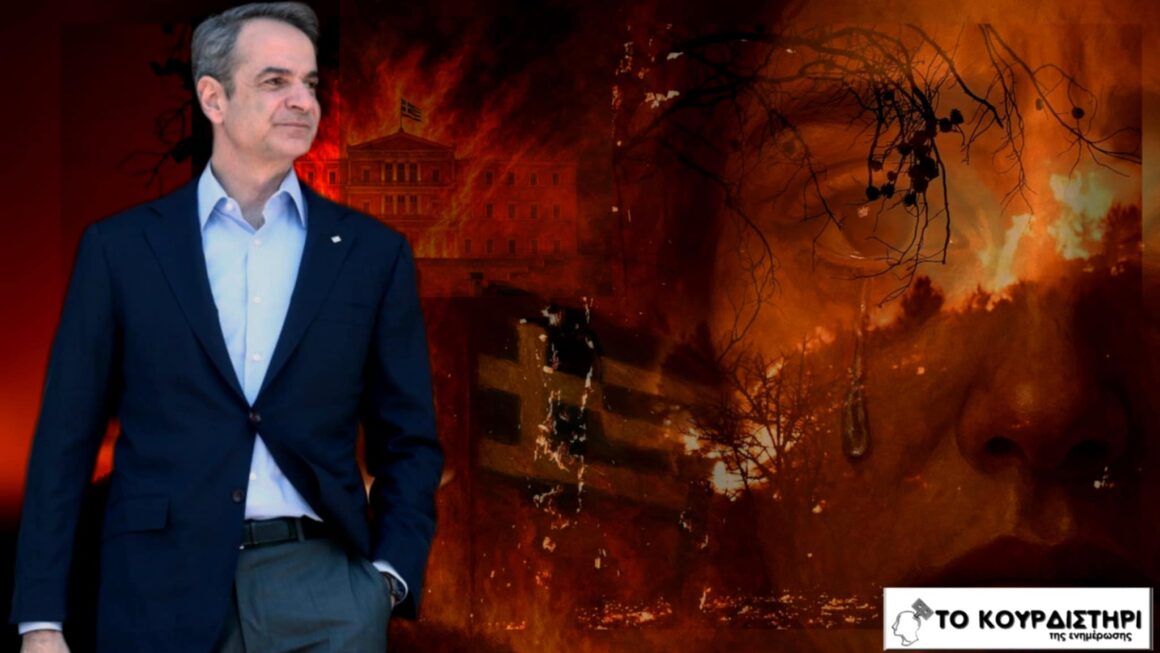 Φλόγες, στάχτες και νόμοι: Ο Πρωθυπουργός στον ρόλο του θεατή