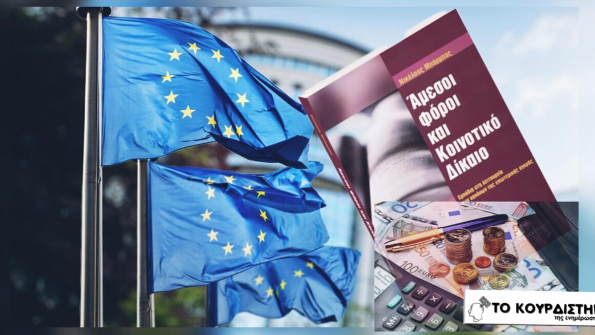 ΦΠΑ: Από το Κοινοτικό Δίκαιο στα κρατικά ταμεία, αλλά που είναι η ανταπόδοση;;