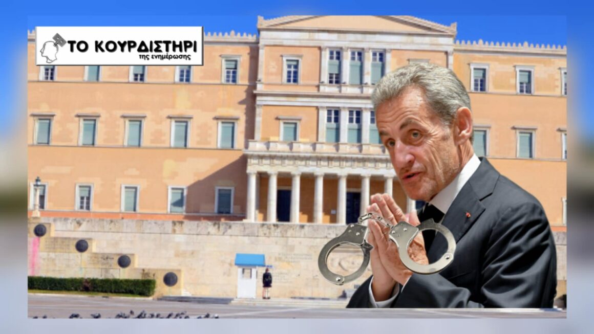 Γαλλία: Σαρκοζί στη φυλακή, στην Ελλάδα ασυλία, μίζες και σιωπή