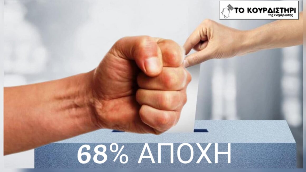 Η ανατροπή των αριθμών: Ποιος φοβάται την αλήθεια της αποχής;;;