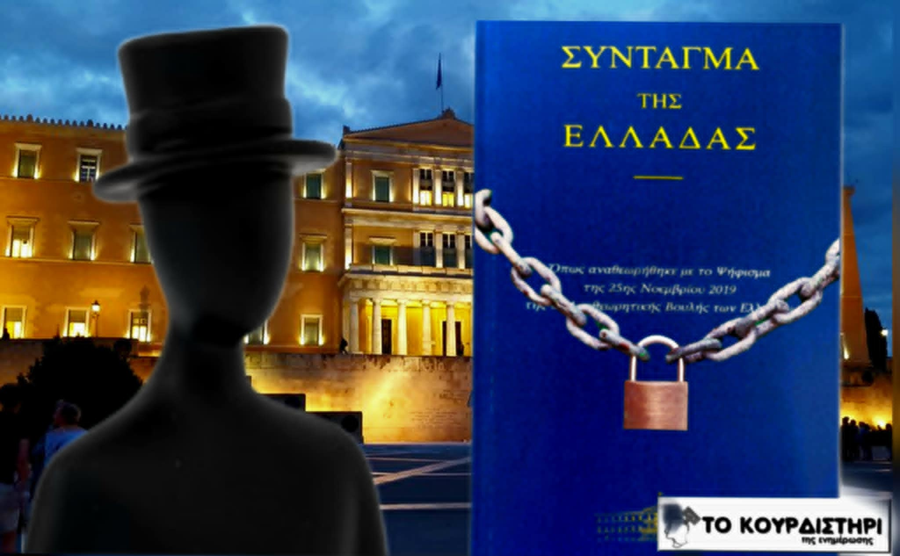 Το Σύνταγμα ως όμηρος: Πως το πολιτικό καθεστώς ακυρώνει την ισχύ του