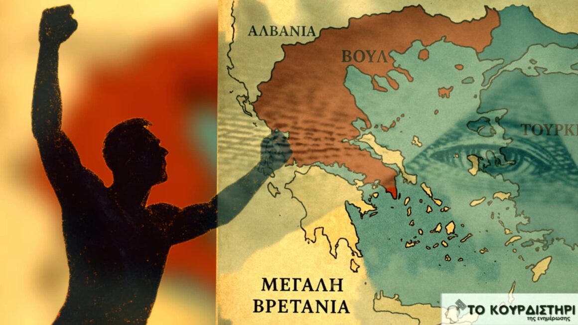 Η Ελλάδα και οι Ξένες Δυνάμεις: Το Ξεκίνημα(Μέρος Α’)