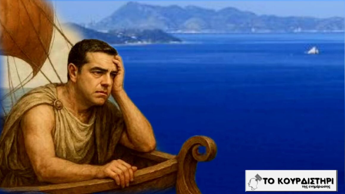 Η Ιθάκη του κ. Τσίπρα και η Οδύσσεια ενός ταλαιπωρημένου λαού