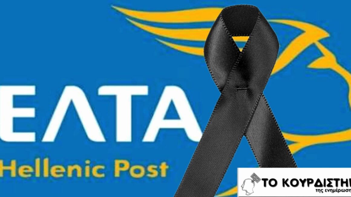 Ο ταχυδρόμος δεν χτυπά πια: Το τέλος των ΕΛΤΑ στην εποχή Μητσοτάκη