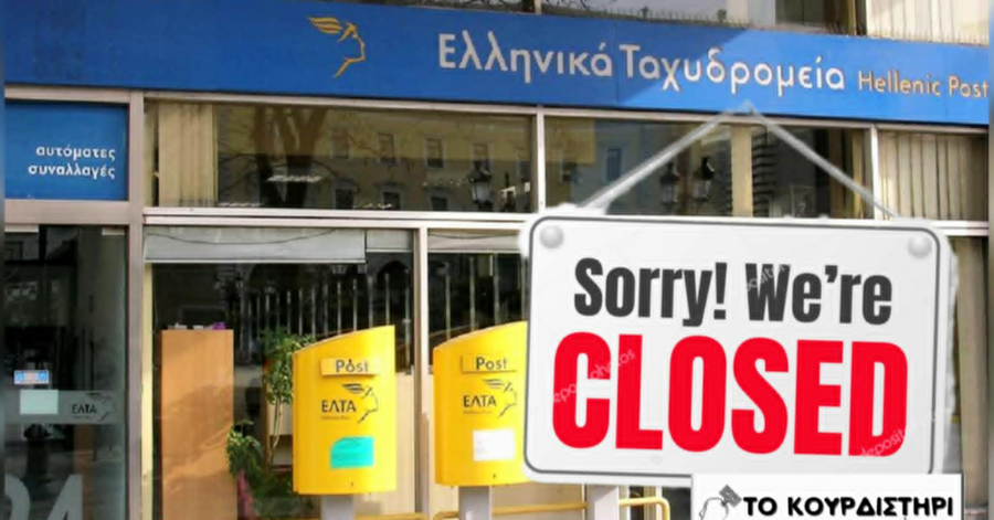 ΕΛΤΑ: Το Τελευταίο Γράμμα του Δημοσίου