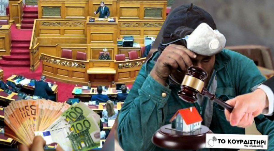 Χρέη κομμάτων στα αζήτητα, χρέη πολιτών στην αγχόνη των πλειστηριασμών