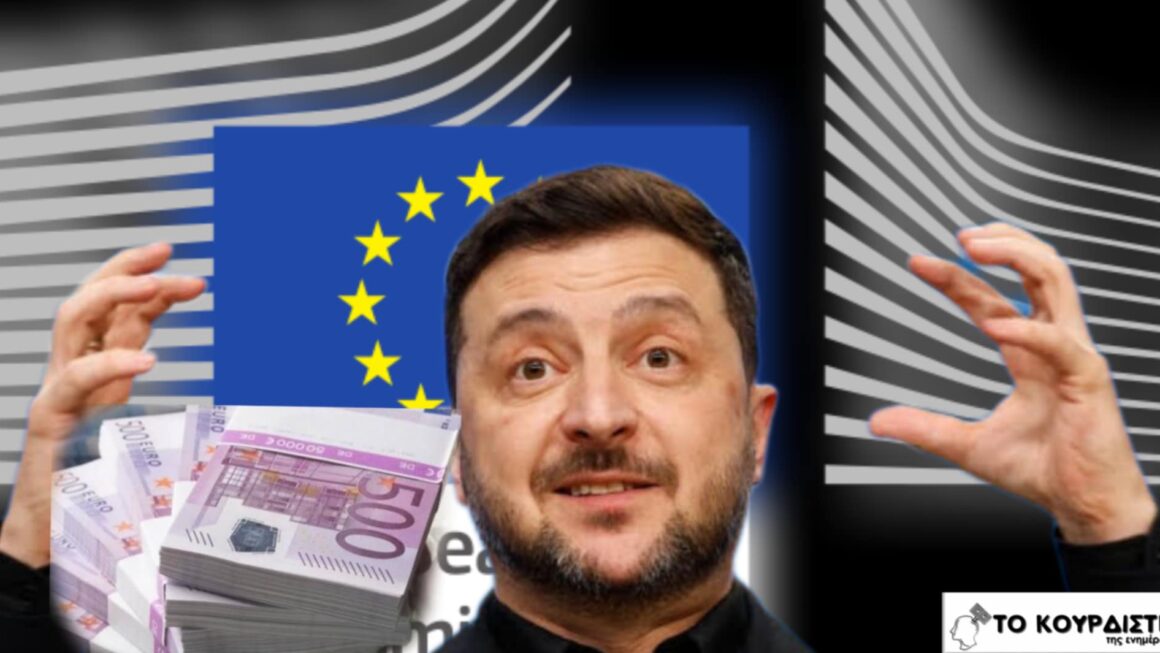 Δάνειο 90 δισ. ευρώ για την Ουκρανία: Ποιος θα πληρώσει τον λογαριασμό;;