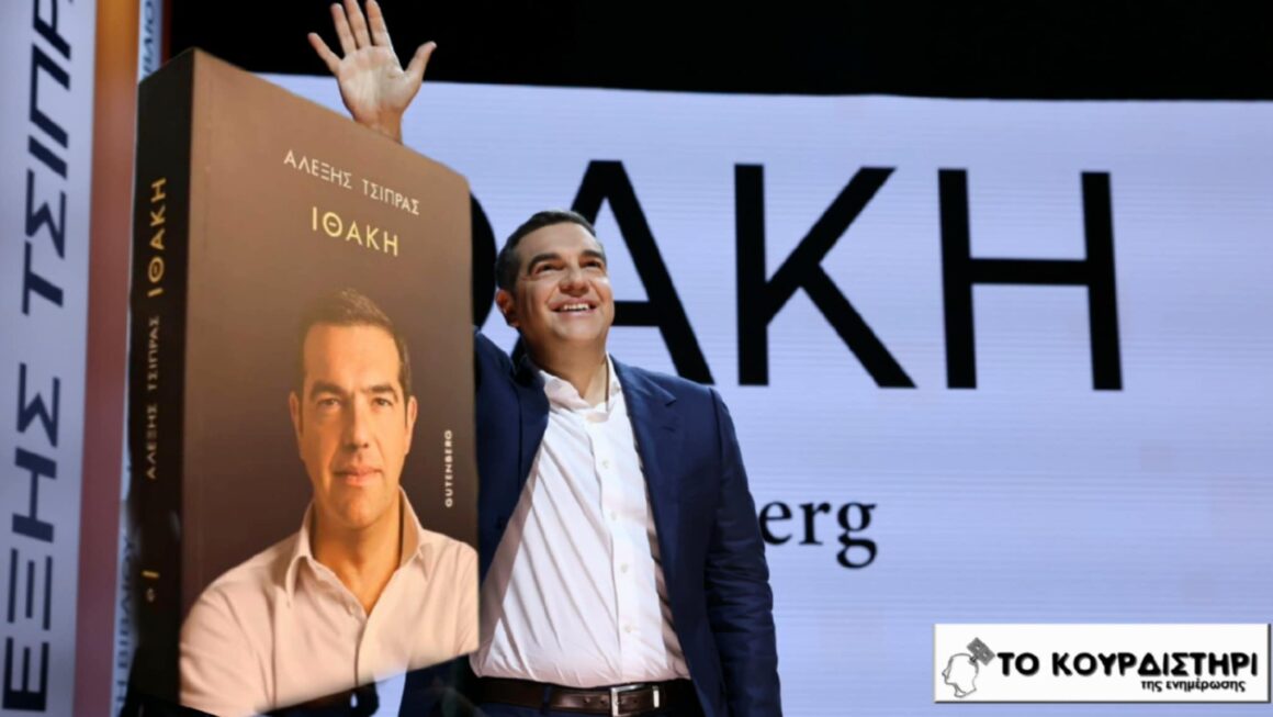 Ιθάκη: Το νέο παραμύθι του Τσίπρα με ηθικό δίδαγμα για γερά νεύρα