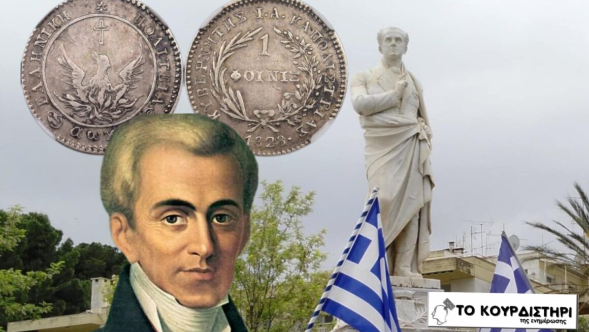 Ο Ιωάννης Καποδίστριας και ο Φοίνικας: Η Ελλάδα που δεν άφησαν να υπάρξει