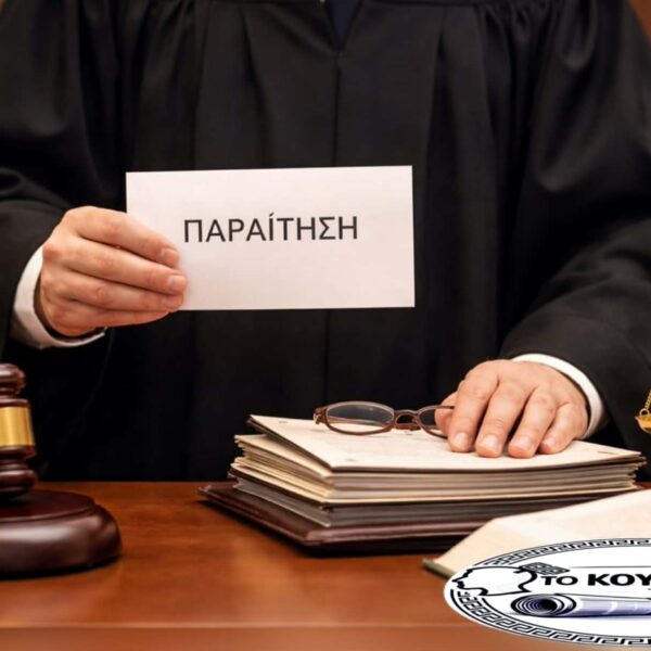 Δικαιοσύνη υπό επιρροή;