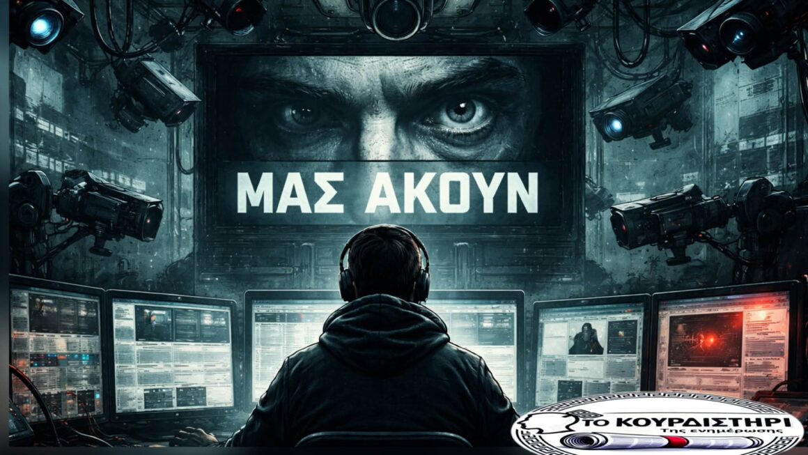Μας ακούν; Η σιωπηλή επέκταση της ψηφιακής παρακολούθησης
