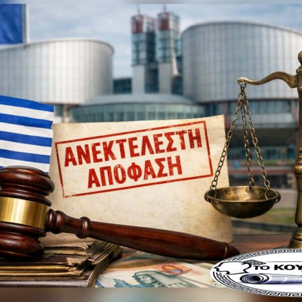 «Καμπάνα» από το Στρασβούργο στην Ελλάδα για παραβίαση του δικαιώματος στη δικαιοσύνη