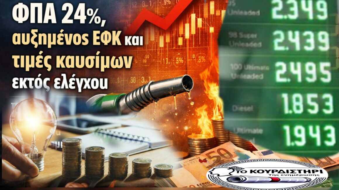 Ακρίβεια made in Greece: ΦΠΑ, ΕΦΚ και η βαριά σκιά στην οικονομία