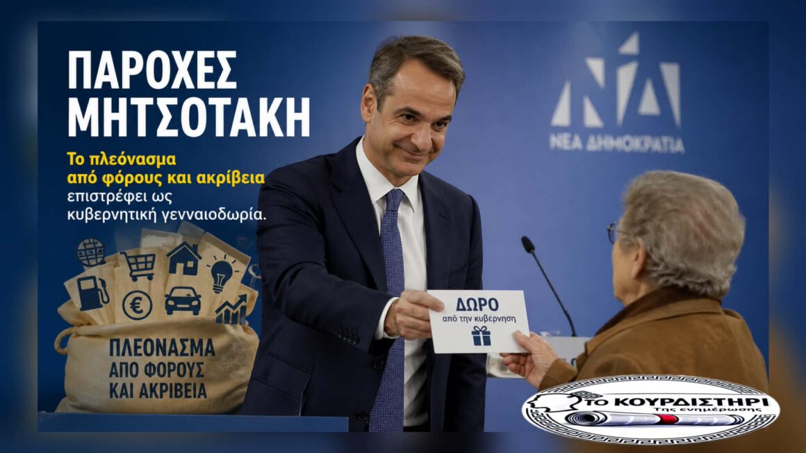 Με Ξένα Κόλλυβα οι Παροχές Μητσοτάκη