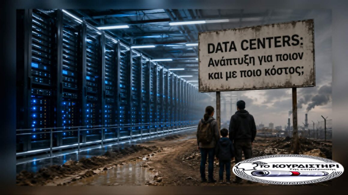 Data Centers: Ανάπτυξη για ποιον και με ποιο κόστος;