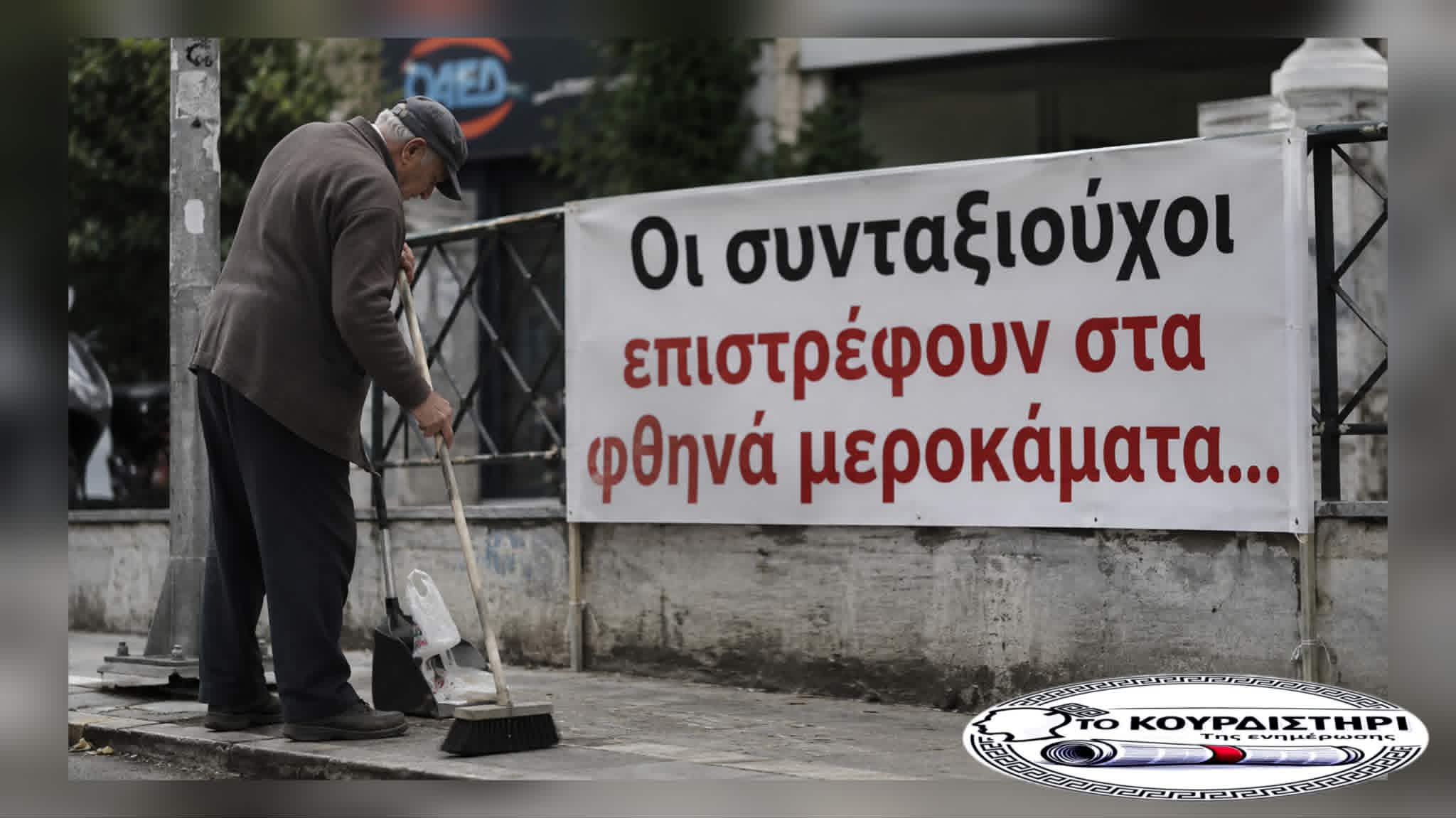 Συνταξιούχοι: Οι Νέοι Φθηνοί Εργάτες της Κρίσης