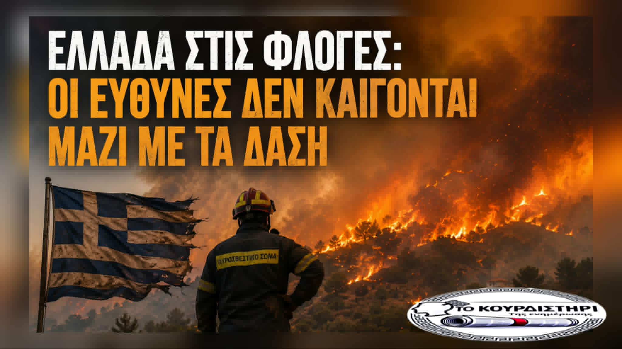 Ελλάδα στις φλόγες: Οι ευθύνες δεν καίγονται μαζί με τα δάση