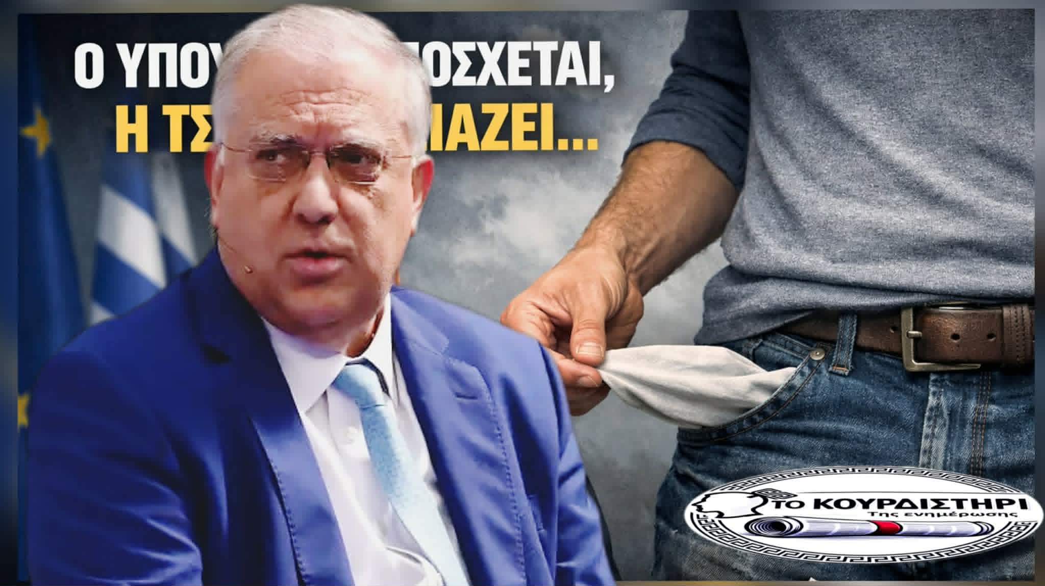 Ο υπουργός υπόσχεται, η τσέπη αδειάζει