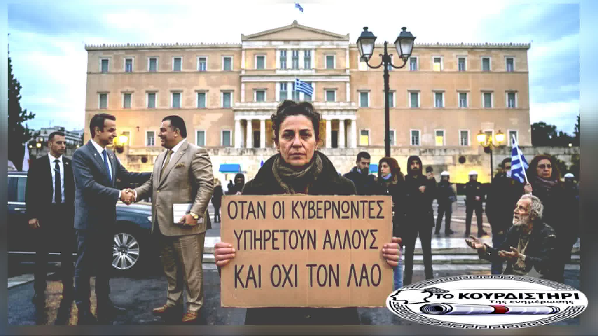Υποτελείς: Όταν οι Κυβερνώντες Υπηρετούν Άλλους και Όχι τον Λαό
