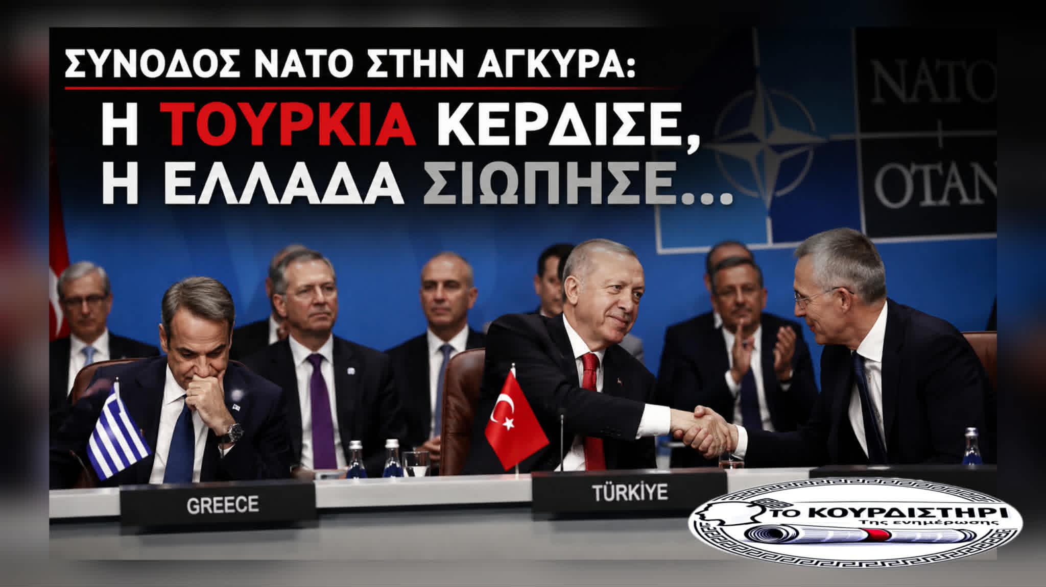 Σύνοδος ΝΑΤΟ στην Άγκυρα: Η Τουρκία κέρδισε, η Ελλάδα σιώπησε